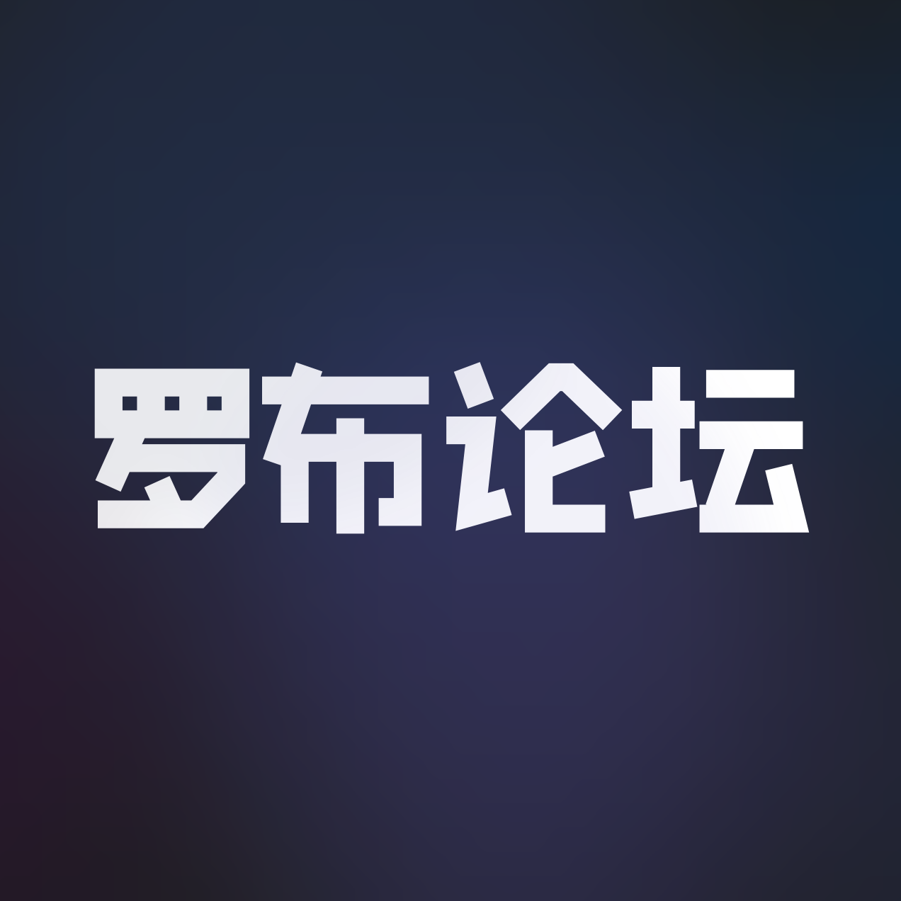 方块论坛