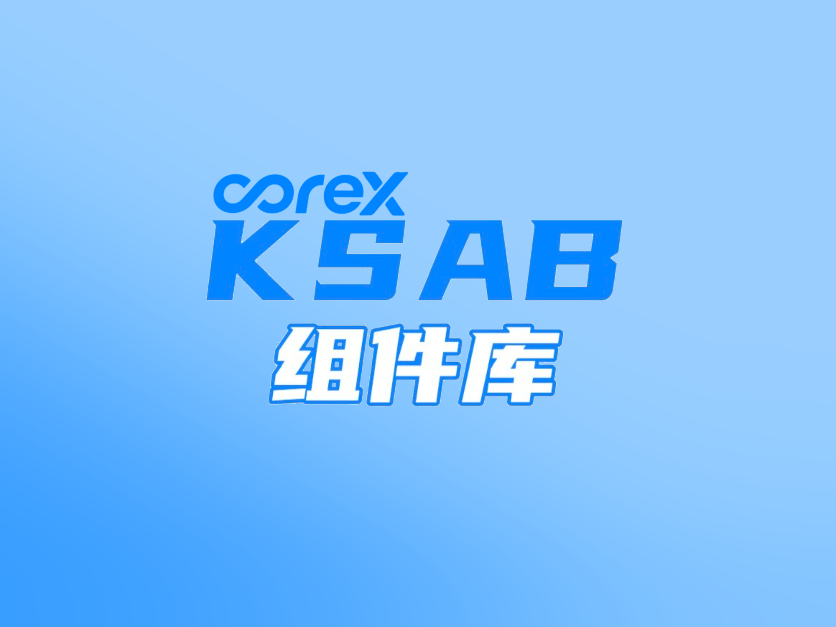 KSAB组件库展示图